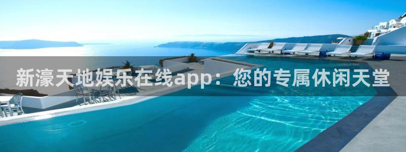 彩神x：新濠天地娱乐在线app：您的专属休闲天堂
