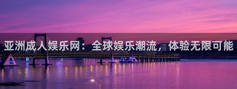 彩神vlll官网：亚洲成人娱乐网：全球娱乐潮流，体验无限可能