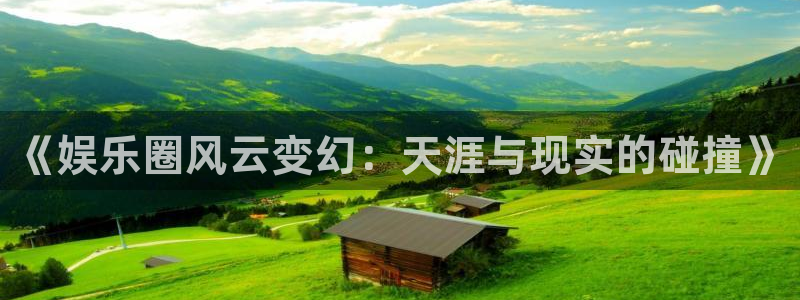 彩神附体专栏：《娱乐圈风云变幻：天涯与现实的碰撞》