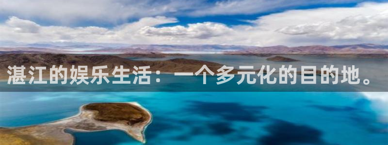 彩神66：湛江的娱乐生活：一个多元化的目的地。