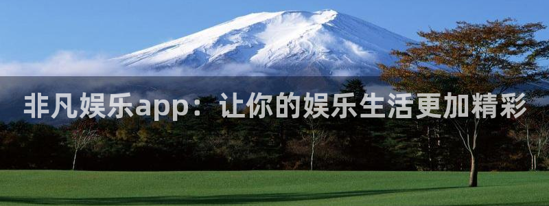 彩神vl：非凡娱乐app：让你的娱乐生活更加精彩
