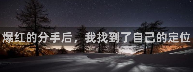 彩神 汉拓：爆红的分手后，我找到了自己的定位