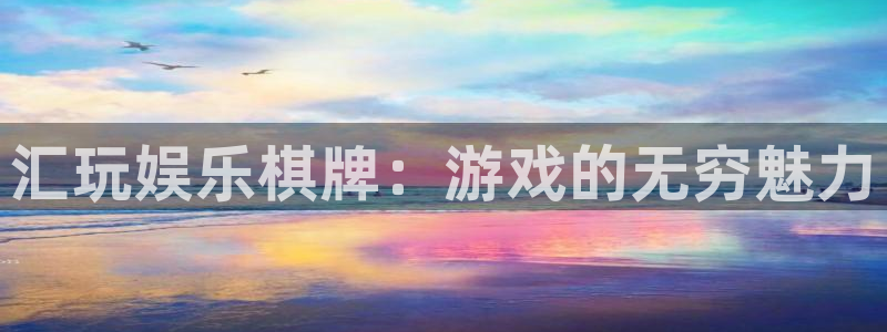 彩神ⅲ：汇玩娱乐棋牌：游戏的无穷魅力