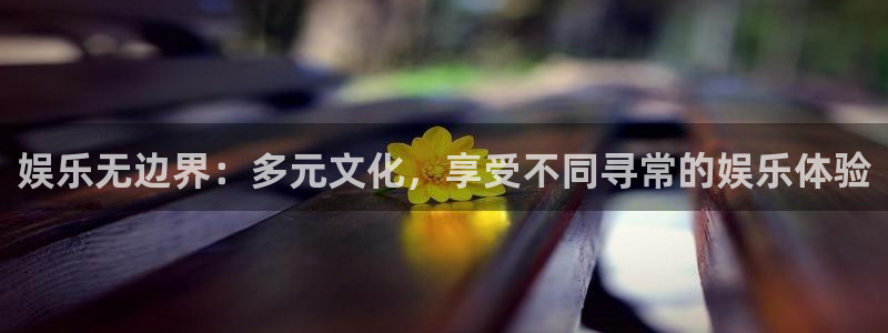 彩神66靠谱吗：娱乐无边界：多元文化，享受不同寻常的娱乐体验