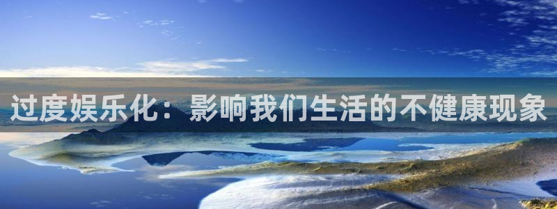彩神vll首页：过度娱乐化：影响我们生活的不健康现象