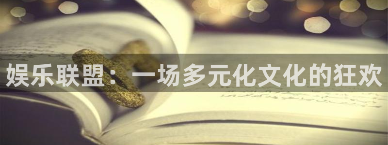 彩神邀请码大全：娱乐联盟：一场多元化文化的狂欢