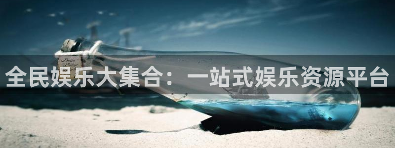 大发彩神：全民娱乐大集合：一站式娱乐资源平台