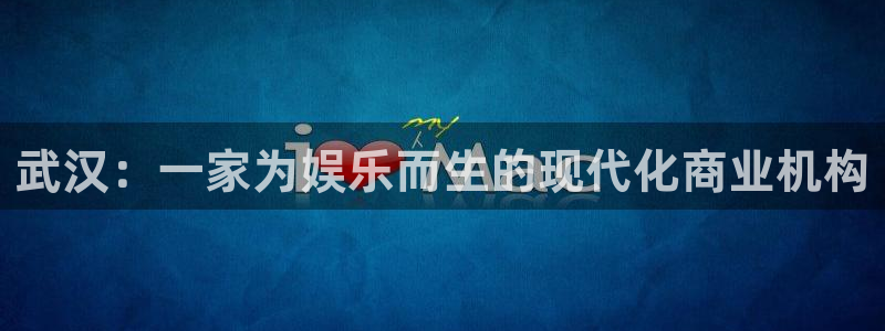 彩神蓝天：武汉：一家为娱乐而生的现代化商业机构