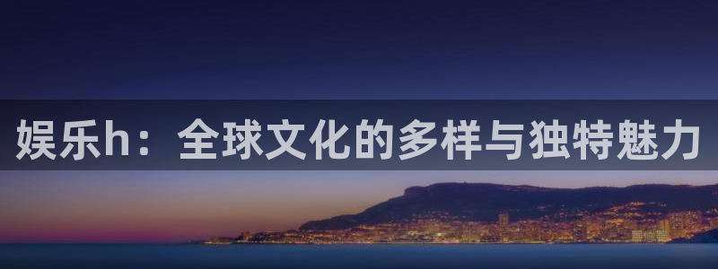 彩神编手链三根绳子：娱乐h：全球文化的多样与独特魅力