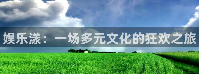 神彩神采：娱乐漾：一场多元文化的狂欢之旅