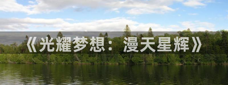 大发快三官网彩神：《光耀梦想：漫天星辉》