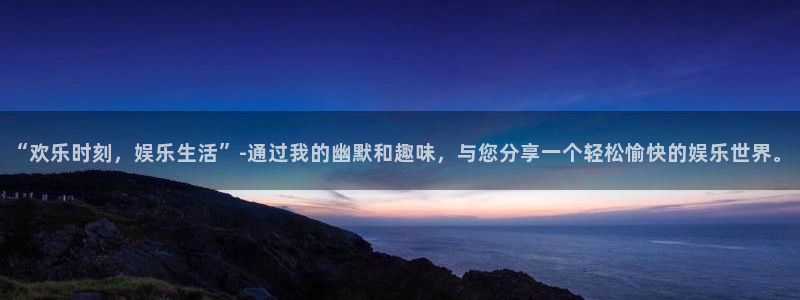 大发彩神：“欢乐时刻，娱乐生活”-通过我的幽默和趣味，与您分享一个轻松愉快的娱乐世界。
