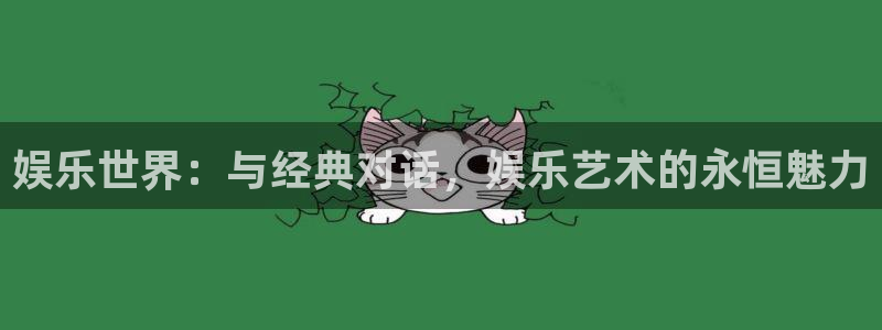 彩神ii：娱乐世界：与经典对话，娱乐艺术的永恒魅力