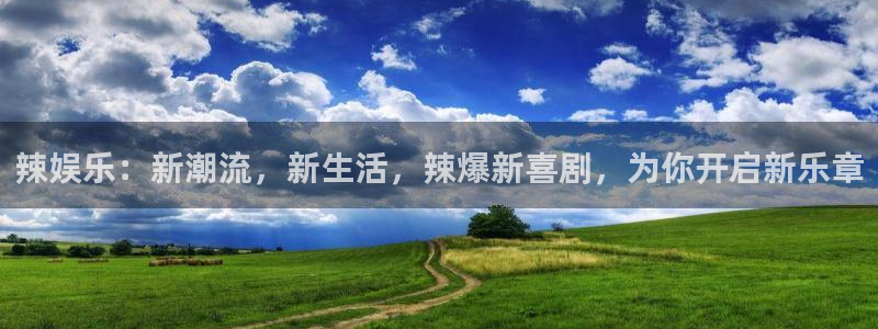 彩神之首：辣娱乐：新潮流，新生活，辣爆新喜剧，为你开启新乐章