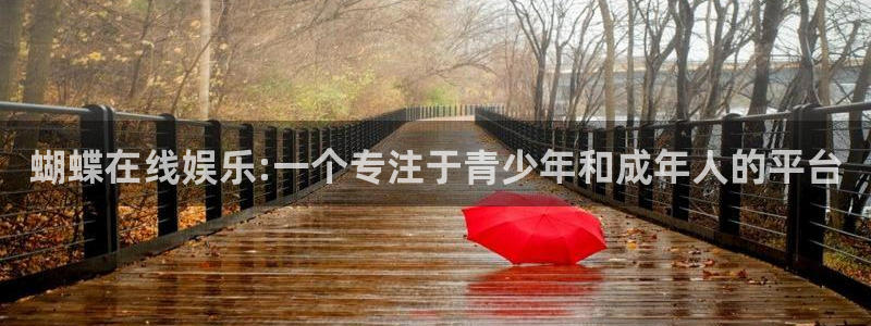 彩神v：蝴蝶在线娱乐:一个专注于青少年和成年人的平台
