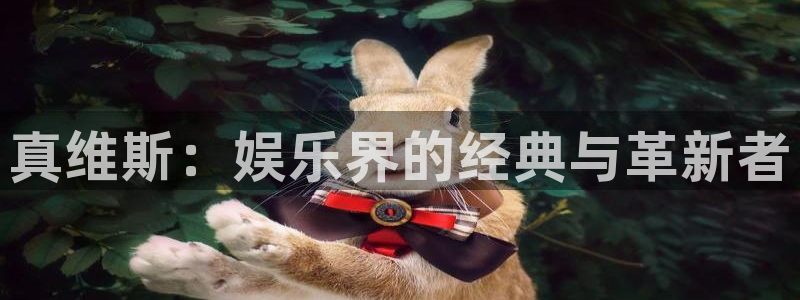 彩神ll：真维斯：娱乐界的经典与革新者