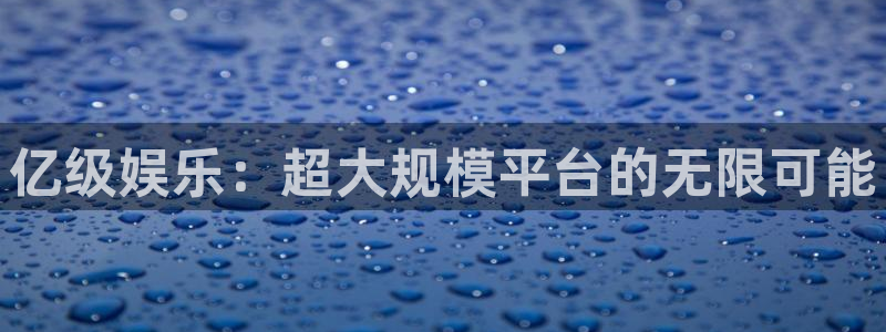 500彩神：亿级娱乐：超大规模平台的无限可能