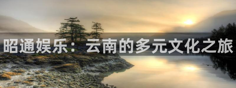 3d小彩神：昭通娱乐：云南的多元文化之旅