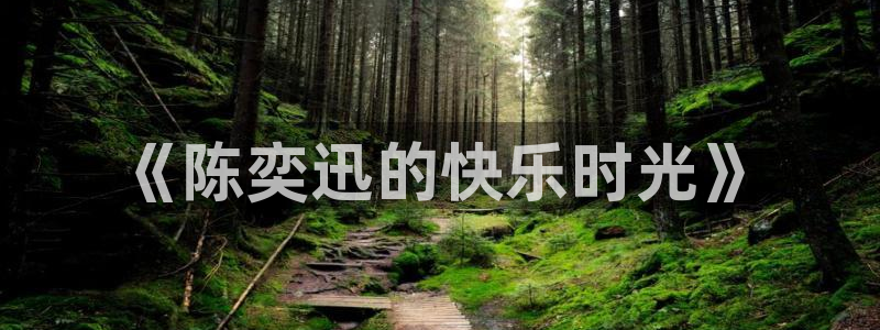 彩神v首页：《陈奕迅的快乐时光》